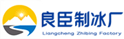上海徐汇区良臣制冰厂